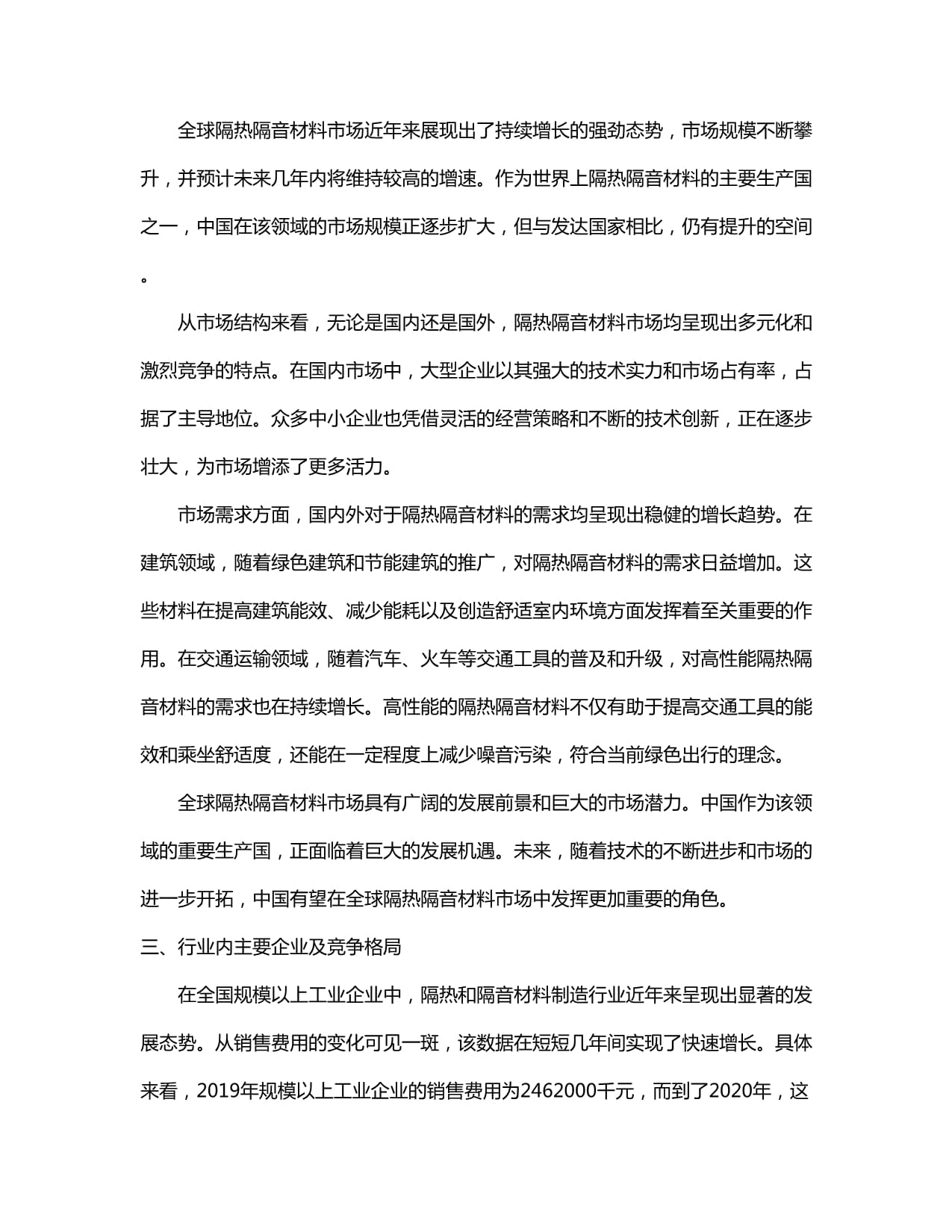 2024-2030年中國隔熱隔音材料制造行業發展態勢與前景動態預測報告