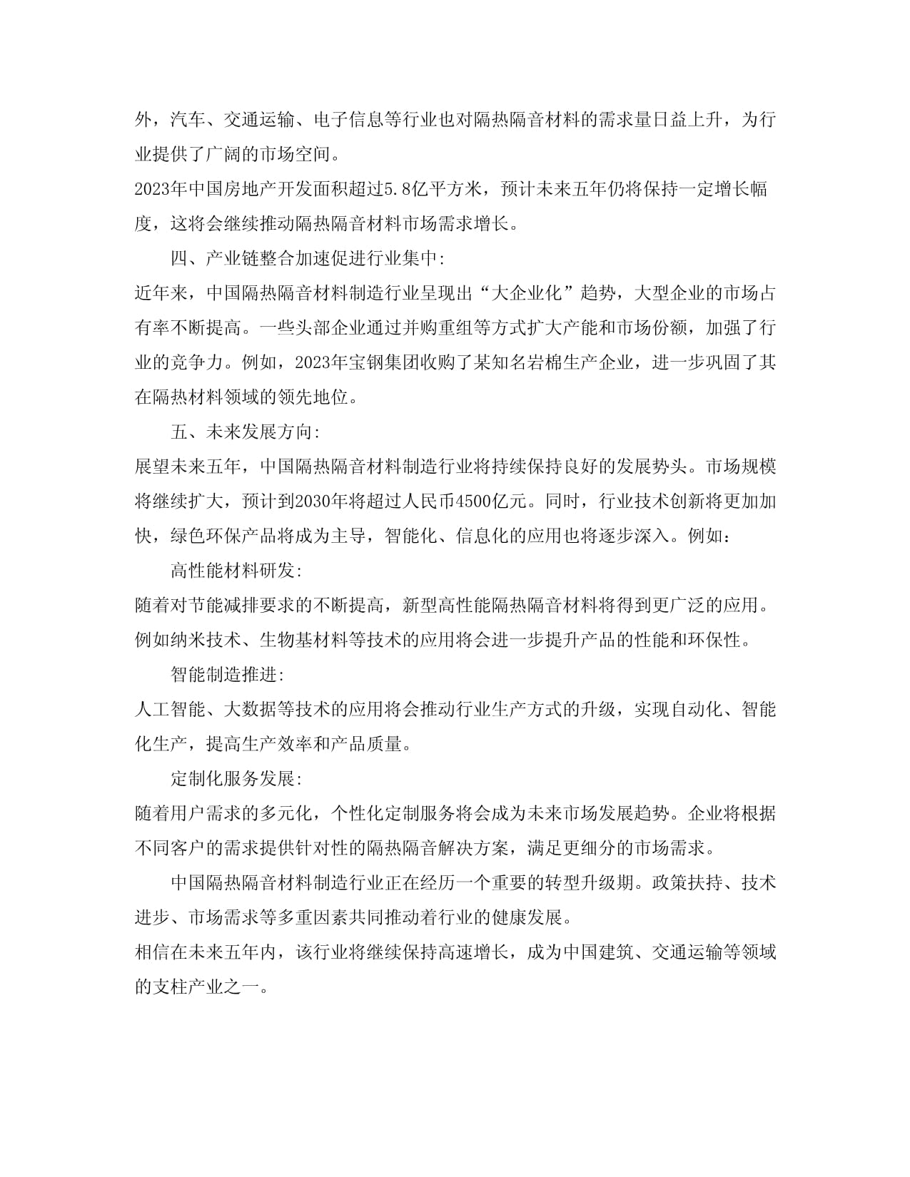 2024-2030年中國隔熱隔音材料制造行業投資兼并與重組整合分析報告